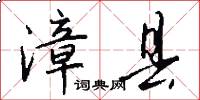 漳县怎么写好看