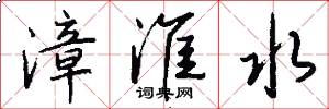 漳淮水怎么写好看