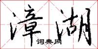 漳湖怎么写好看