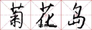 菊花岛怎么写好看