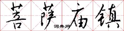 菩萨庙镇怎么写好看