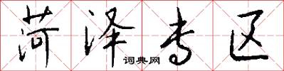 菏泽专区怎么写好看
