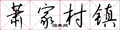 萧家村镇怎么写好看