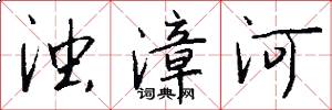 浊漳河怎么写好看