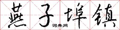 燕子埠镇怎么写好看