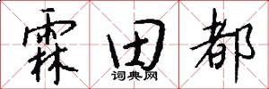 霖田都怎么写好看