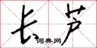 长芦怎么写好看