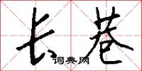长巷怎么写好看