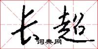长超怎么写好看