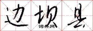 边坝县怎么写好看