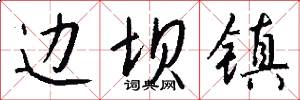 边坝镇怎么写好看