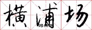 横浦场怎么写好看