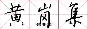 黄岗集怎么写好看