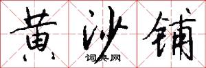 黄沙铺怎么写好看
