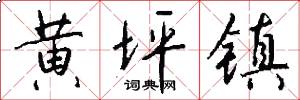 黄坪镇怎么写好看