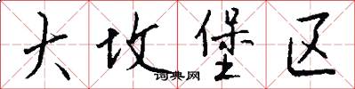 大坟堡区怎么写好看