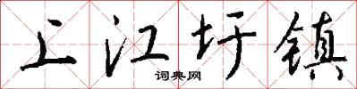 上江圩镇怎么写好看
