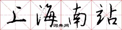 上海南站怎么写好看