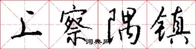 上察隅镇怎么写好看