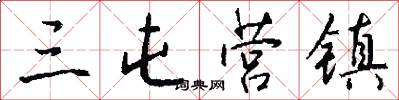 三屯营镇怎么写好看