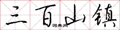 三百山镇怎么写好看