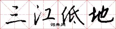 三江低地怎么写好看
