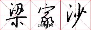 梁家沙怎么写好看
