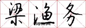 梁渔务怎么写好看