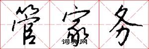 管家务怎么写好看