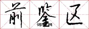 前鉴区怎么写好看