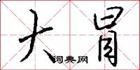 大冒怎么写好看