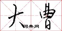大曹怎么写好看