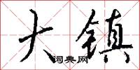 大镇怎么写好看