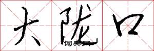 大陇口怎么写好看