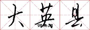 大英县怎么写好看