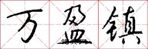万盈镇怎么写好看