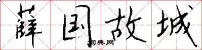 薛国故城怎么写好看
