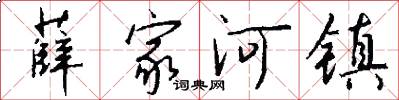 薛家河镇怎么写好看