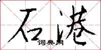 石港怎么写好看