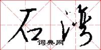 石湾怎么写好看
