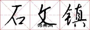 石文镇怎么写好看
