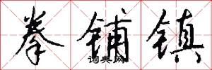 拳铺镇怎么写好看