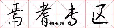 焉耆专区怎么写好看