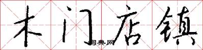 木门店镇怎么写好看