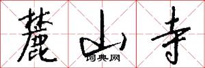 麓山寺怎么写好看