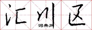汇川区怎么写好看