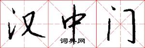 汉中门怎么写好看