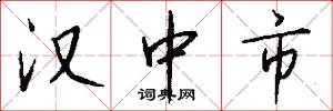 汉中市怎么写好看