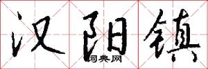 汉阳镇怎么写好看