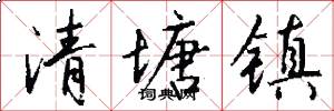 清塘镇怎么写好看
